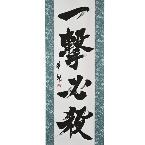 Ein Schlag, sicherer Sieg — 一撃必殺 (Ichigeki Hissatsu)