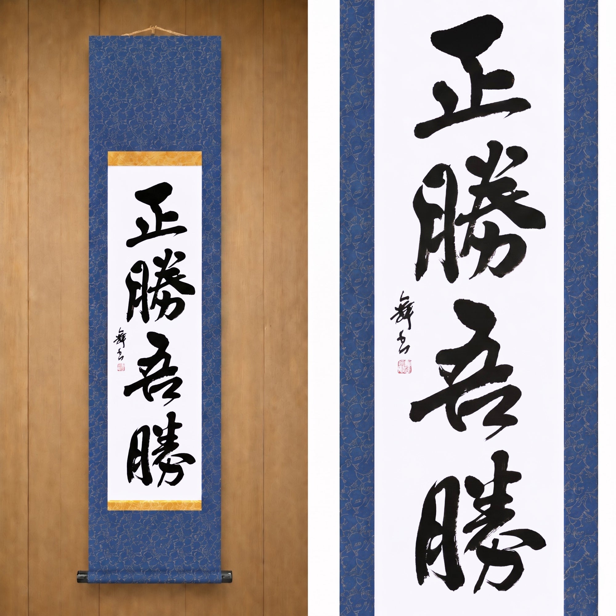 Wahrer Sieg ist der Sieg über sich selbst — 正勝吾勝 (Masakatsu Agatsu)