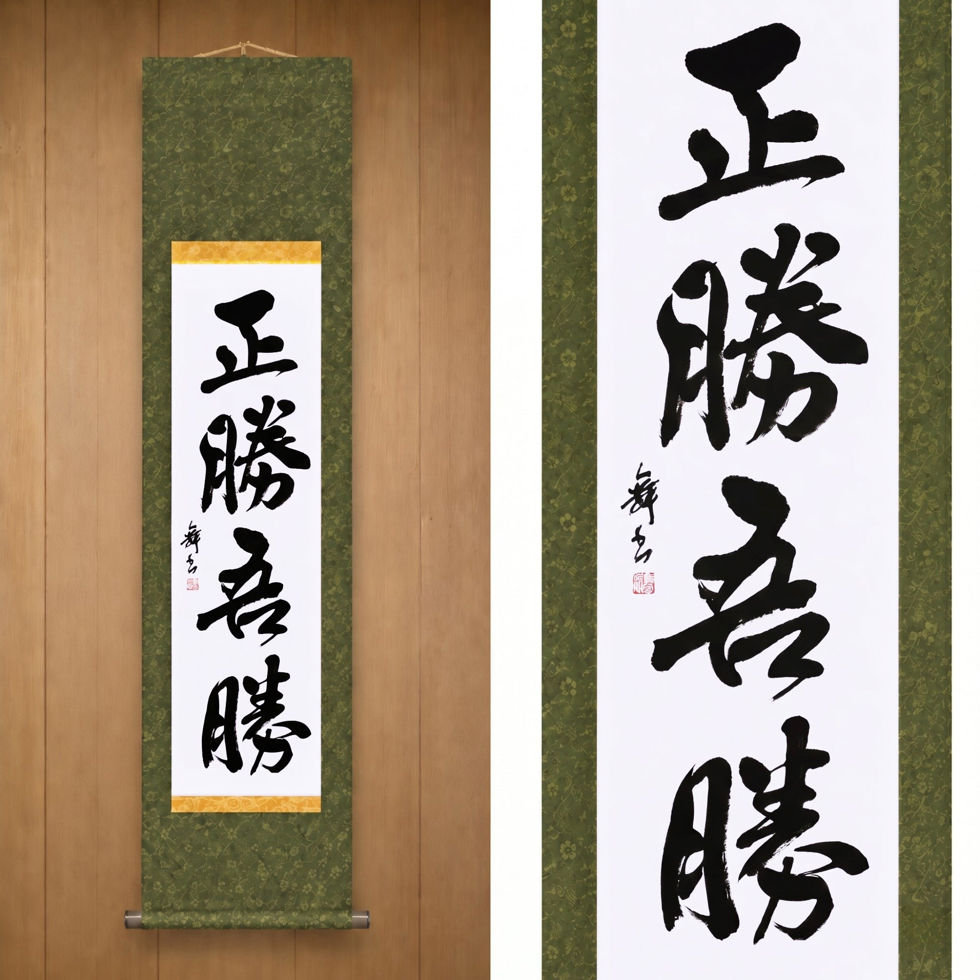 Wahrer Sieg ist der Sieg über sich selbst — 正勝吾勝 (Masakatsu Agatsu)