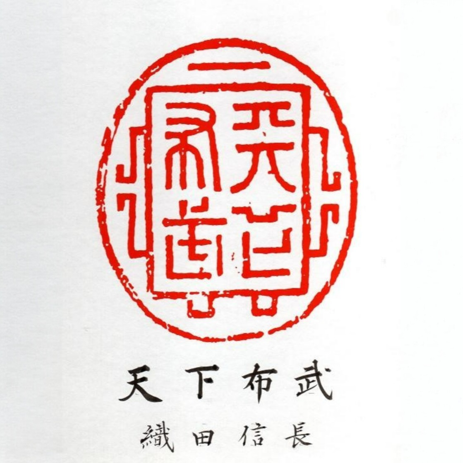 Weisheit und Stärke zur Vereinigung Japans — 天下布武 (Tenka Fubu) von Kumagon