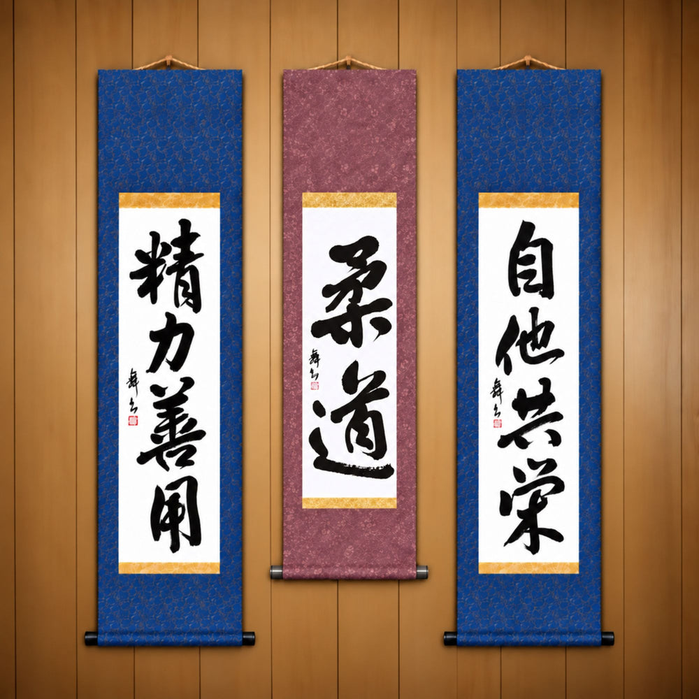 柔道 (Judo), 精力善用 (Seiryoku Zenyo) & 自他共栄 (Jita Kyoei), Judo Philosophy Complete Set — Traditional Style