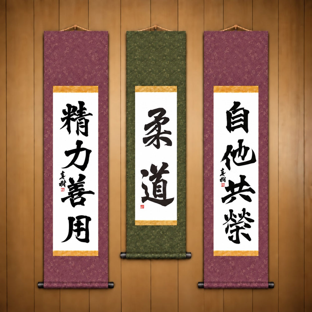 柔道 (Judo), 精力善用 (Seiryoku Zenyo) & 自他共栄 (Jita Kyoei), Judo Philosophy Complete Set — Formal Style