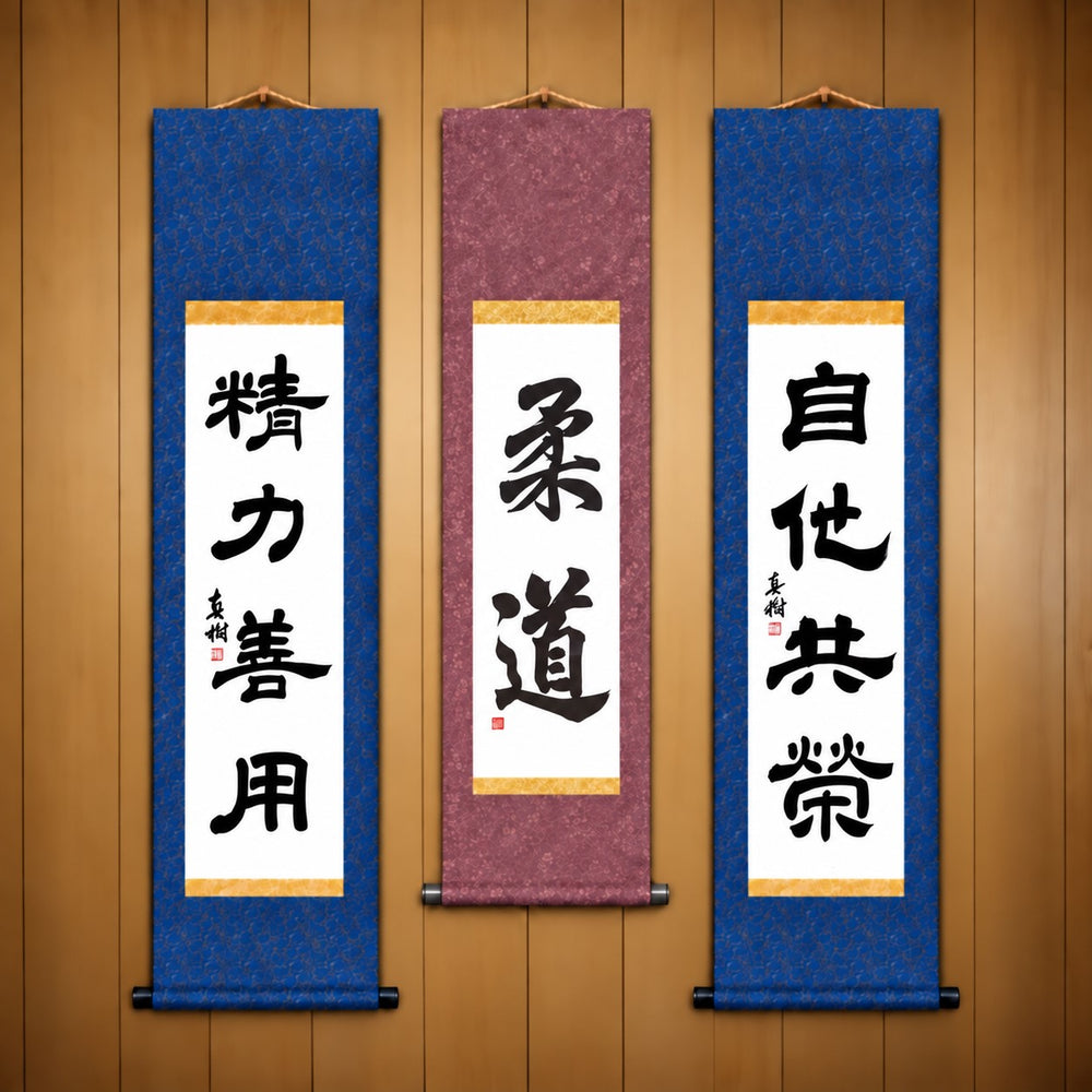 柔道 (Judo), 精力善用 (Seiryoku Zenyo) & 自他共栄 (Jita Kyoei), Judo Philosophy Complete Set — Elegant  Style