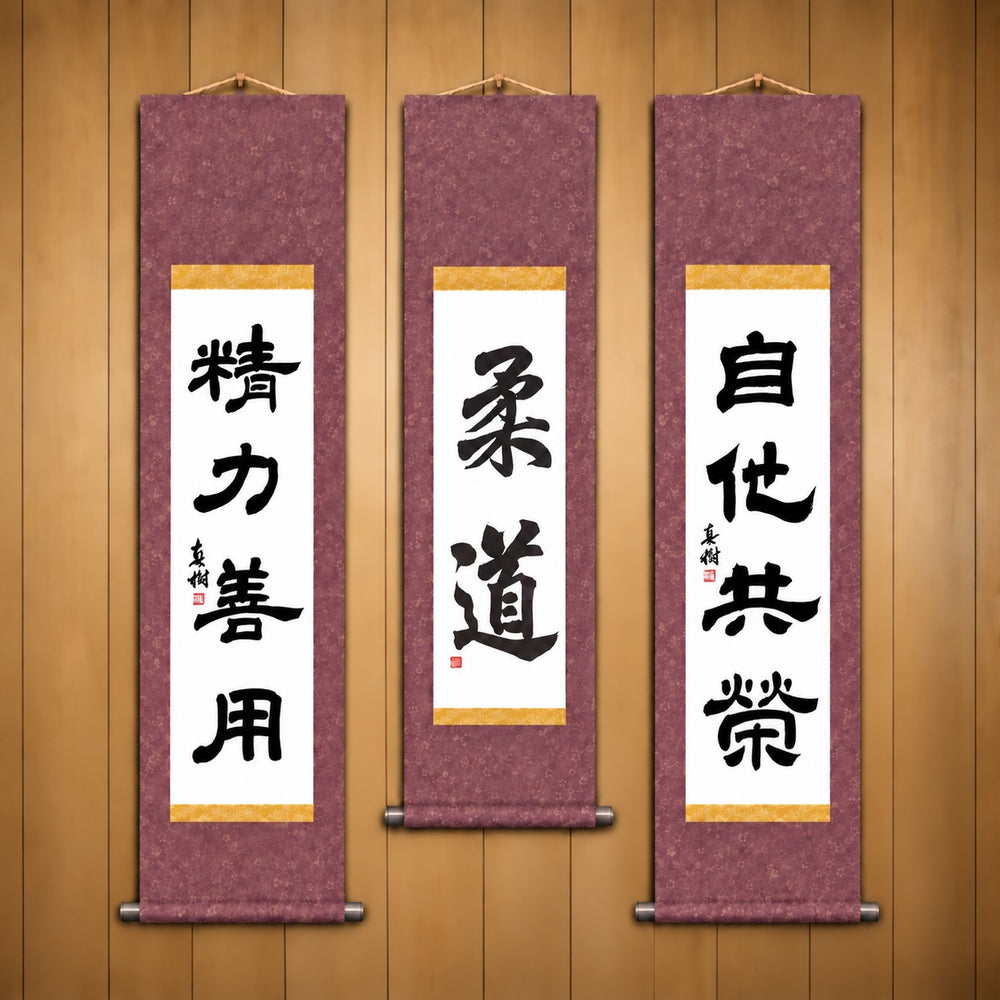 柔道 (Judo), 精力善用 (Seiryoku Zenyo) & 自他共栄 (Jita Kyoei), Judo Philosophy Complete Set — Elegant  Style