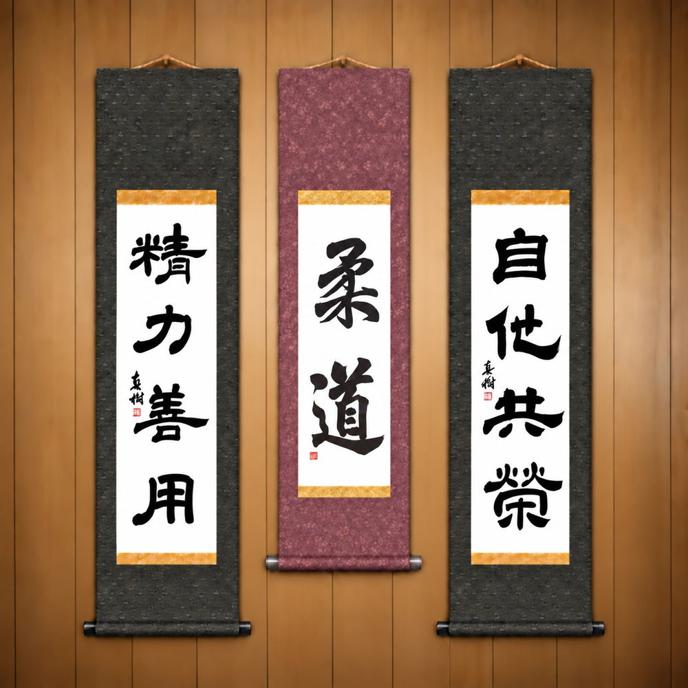 柔道 (Judo), 精力善用 (Seiryoku Zenyo) & 自他共栄 (Jita Kyoei), Judo Philosophy Complete Set — Elegant  Style