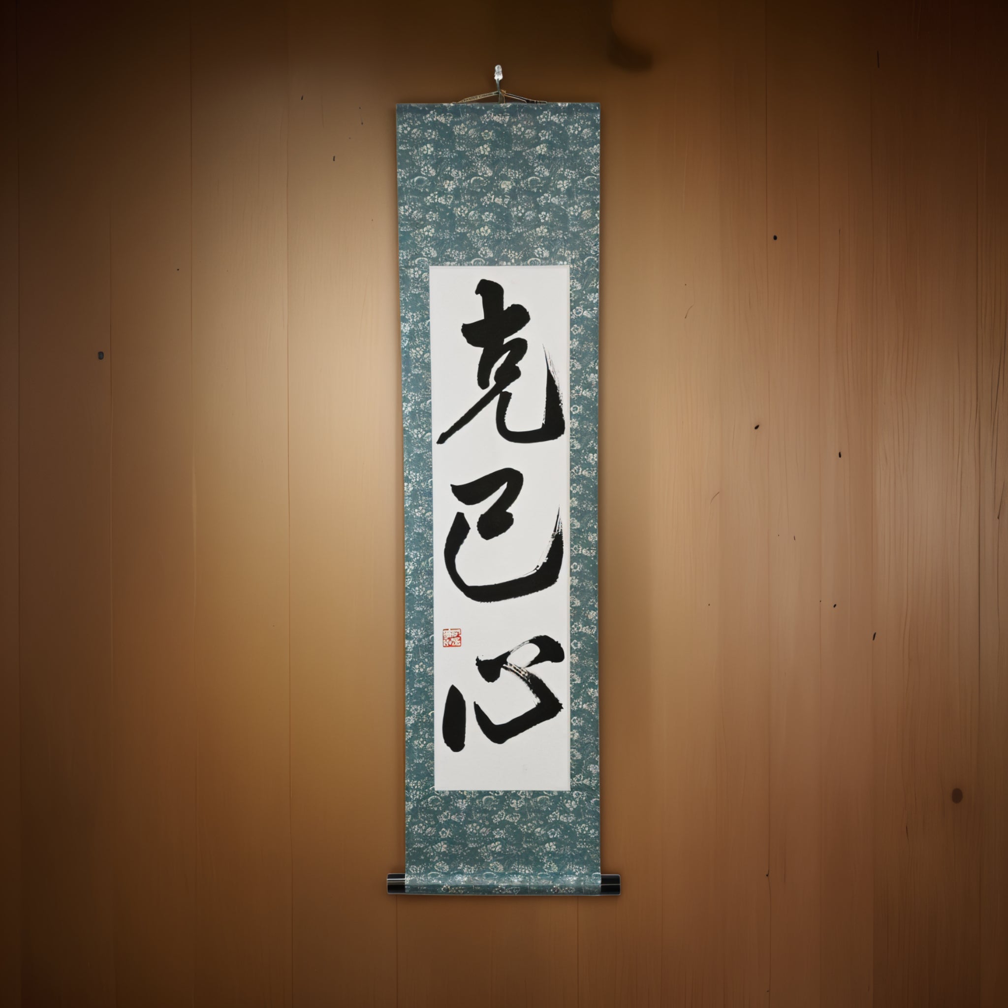 Kraft, sich selbst zu überwinden — 克己心 (Kokkishin) von Maki 