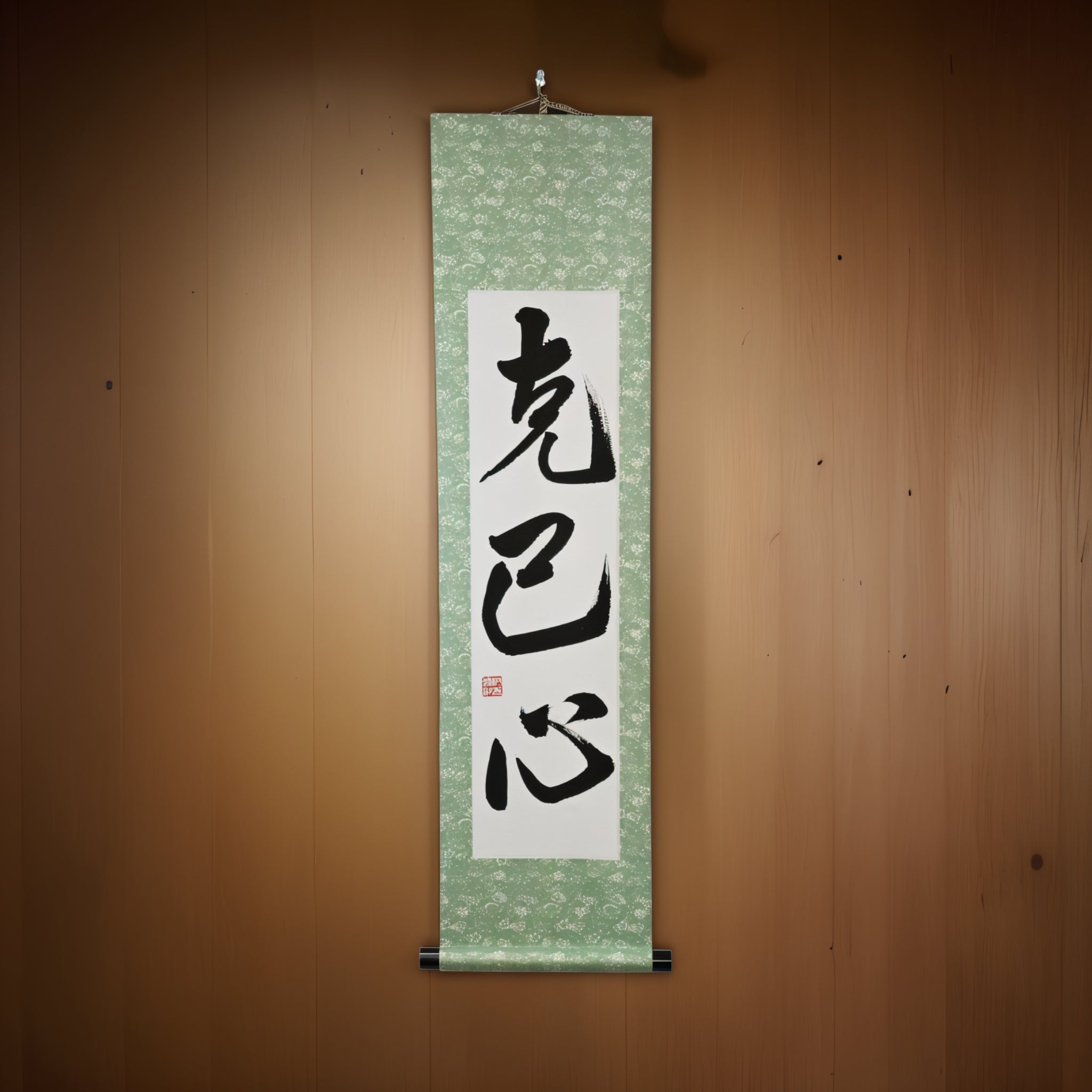 Kraft, sich selbst zu überwinden — 克己心 (Kokkishin) von Maki 