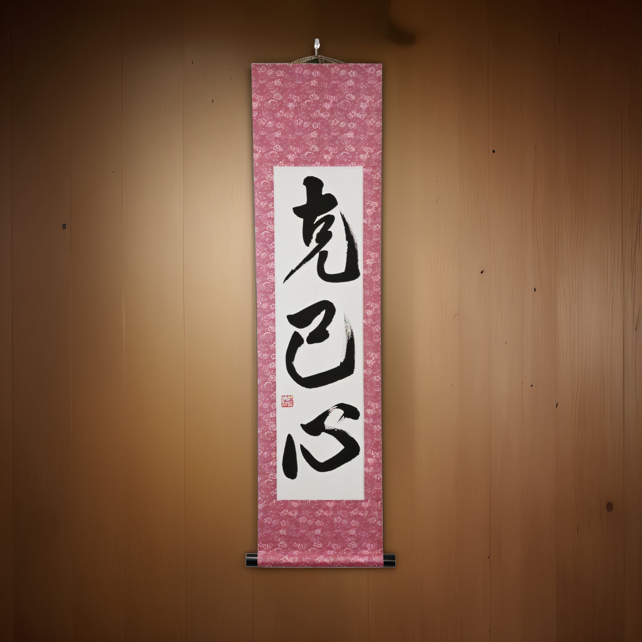 Kraft, sich selbst zu überwinden — 克己心 (Kokkishin) von Maki 