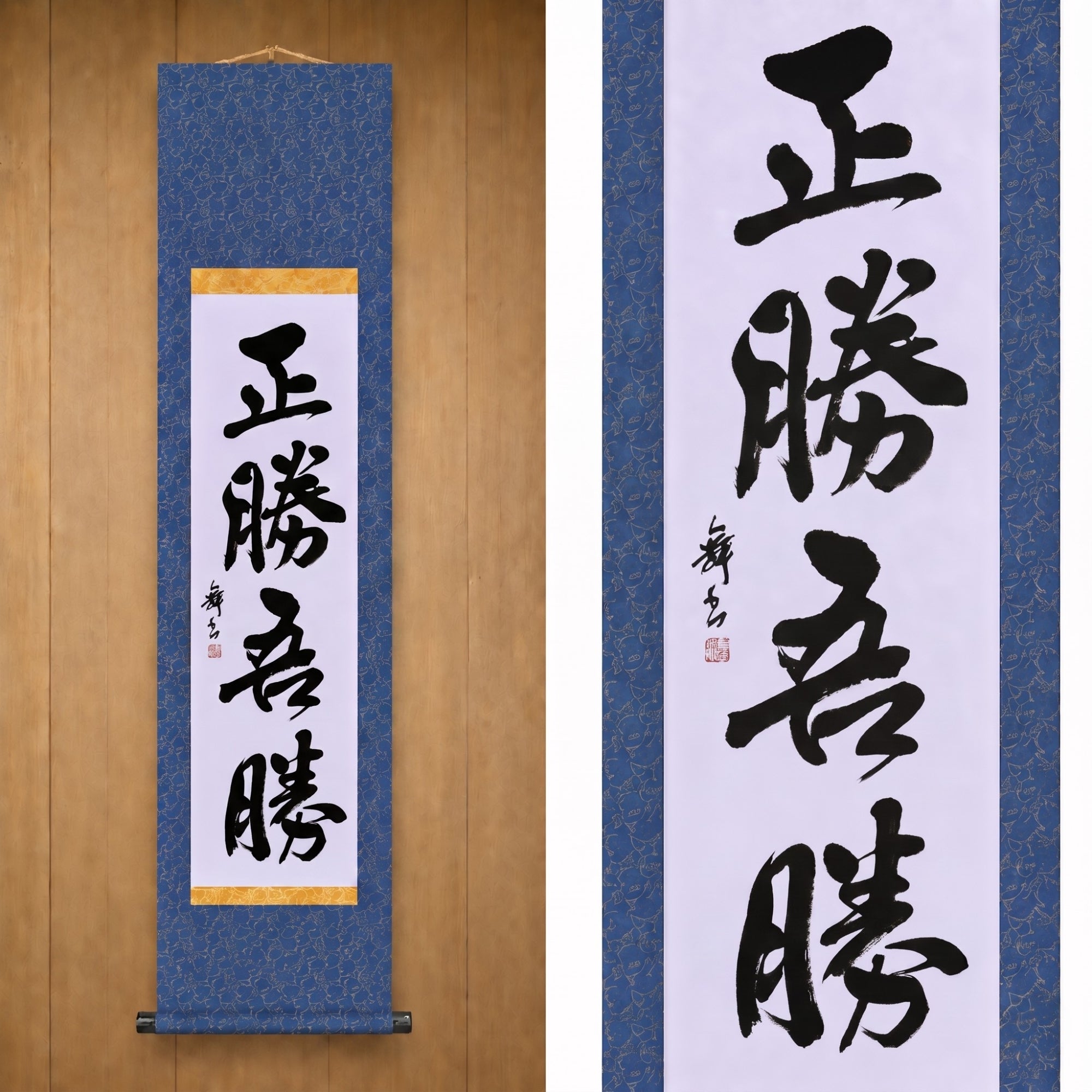 Wahrer Sieg ist der Sieg über sich selbst — 正勝吾勝 (Masakatsu Agatsu) 