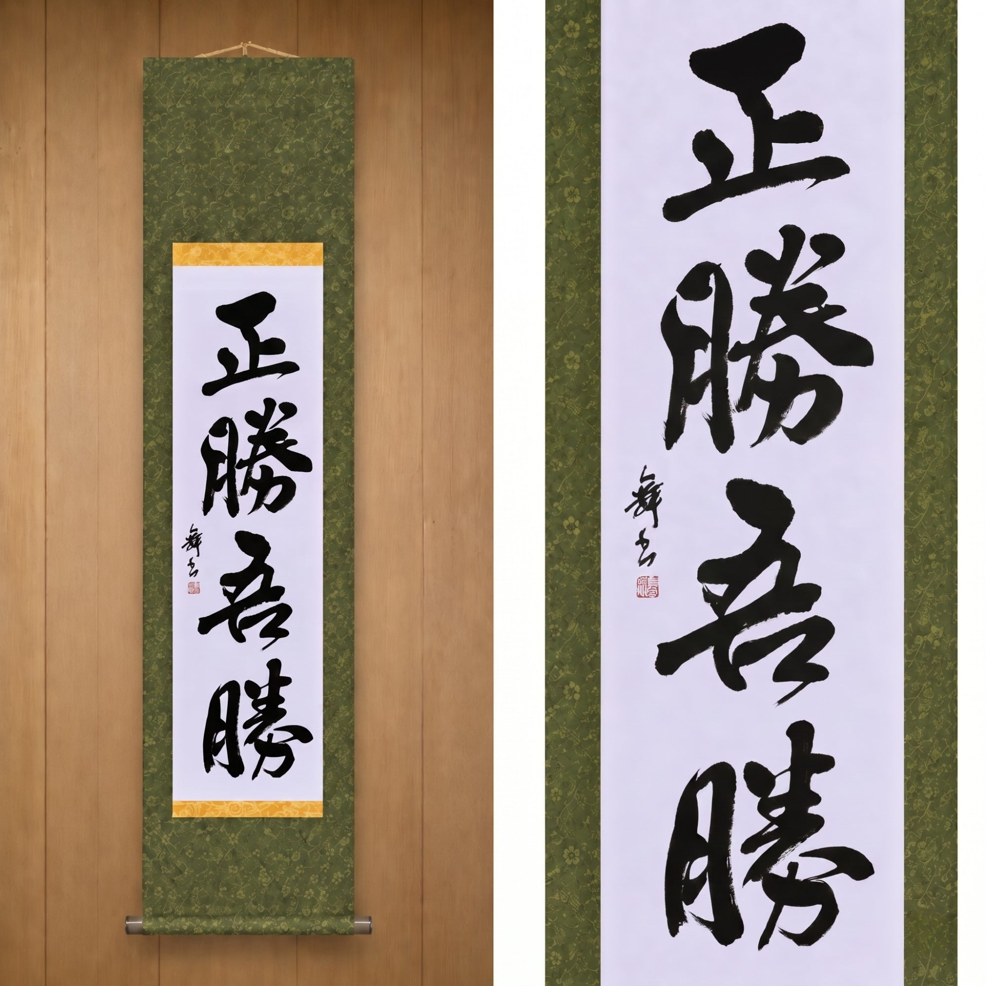 Wahrer Sieg ist der Sieg über sich selbst — 正勝吾勝 (Masakatsu Agatsu) 